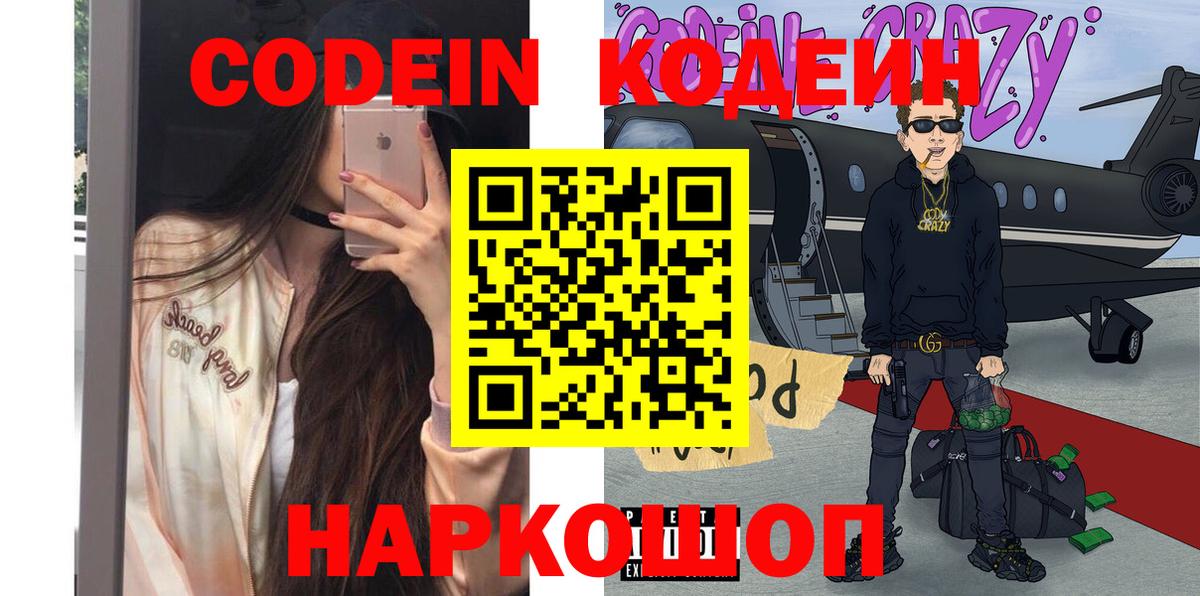 Codein напиток Lean (лин) Касимов